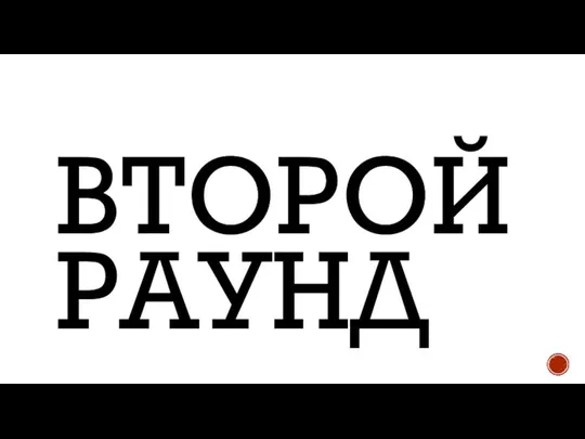 ВТОРОЙ РАУНД