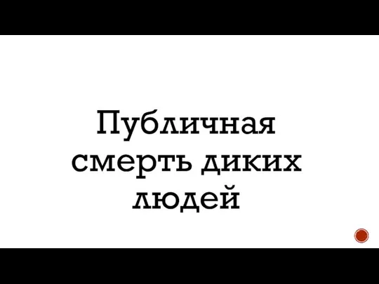 Публичная смерть диких людей