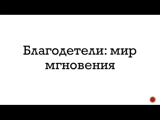 Благодетели: мир мгновения