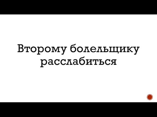 Второму болельщику расслабиться