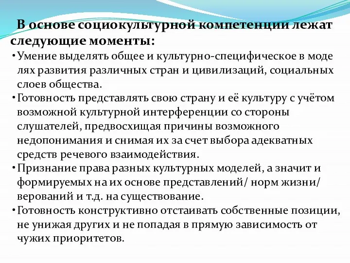 В основе социокультурной компетенции лежат следующие моменты: Умение выделять общее и