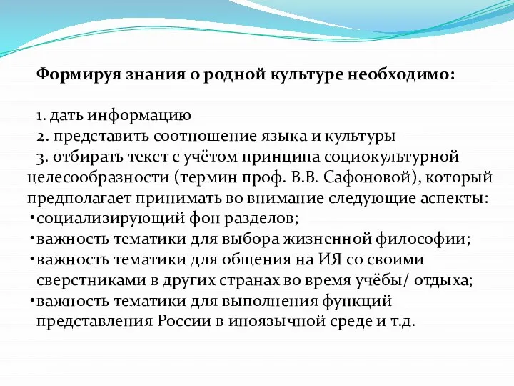 Формируя знания о родной культуре необходимо: 1. дать информацию 2. представить