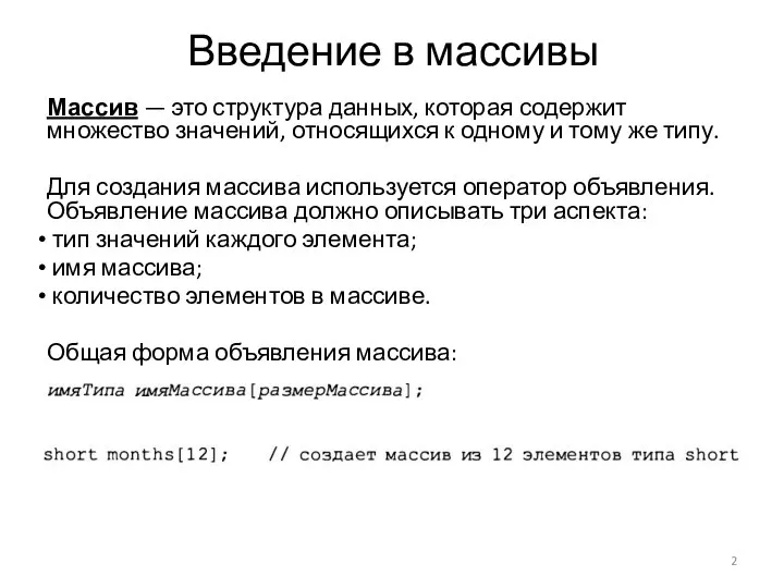 Введение в массивы Массив — это структура данных, которая содержит множество