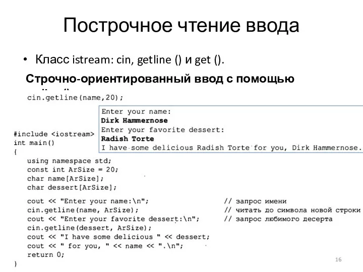 Построчное чтение ввода Класс istream: cin, getline () и get ().