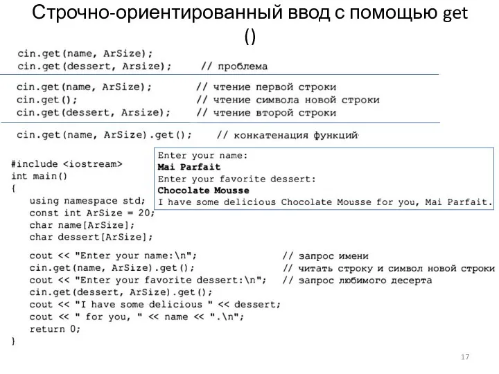 Строчно-ориентированный ввод с помощью get ()