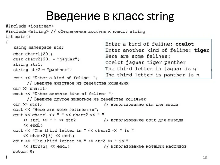 Введение в класс string