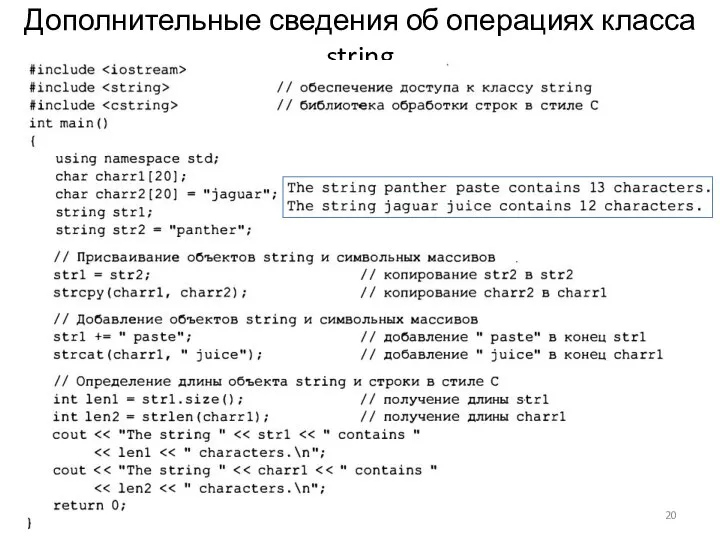 Дополнительные сведения об операциях класса string