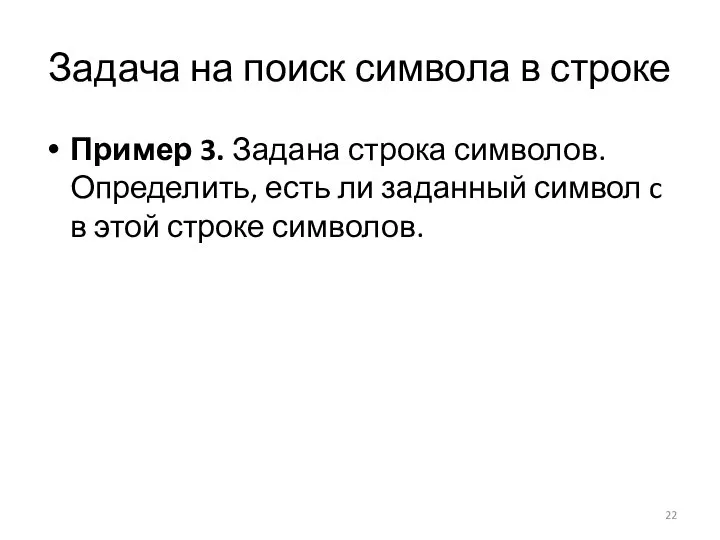 Задача на поиск символа в строке Пример 3. Задана строка символов.