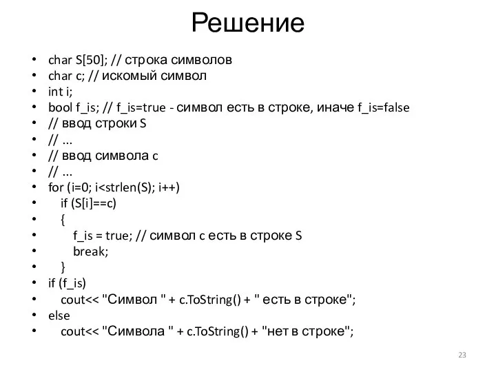 Решение char S[50]; // строка символов char c; // искомый символ