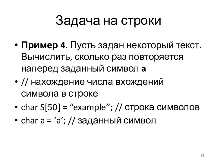 Задача на строки Пример 4. Пусть задан некоторый текст. Вычислить, сколько