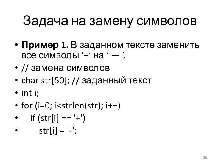 Задача на замену символов Пример 1. В заданном тексте заменить все