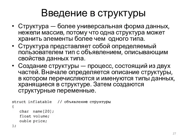 Введение в структуры Структура — более универсальная форма данных, нежели массив,