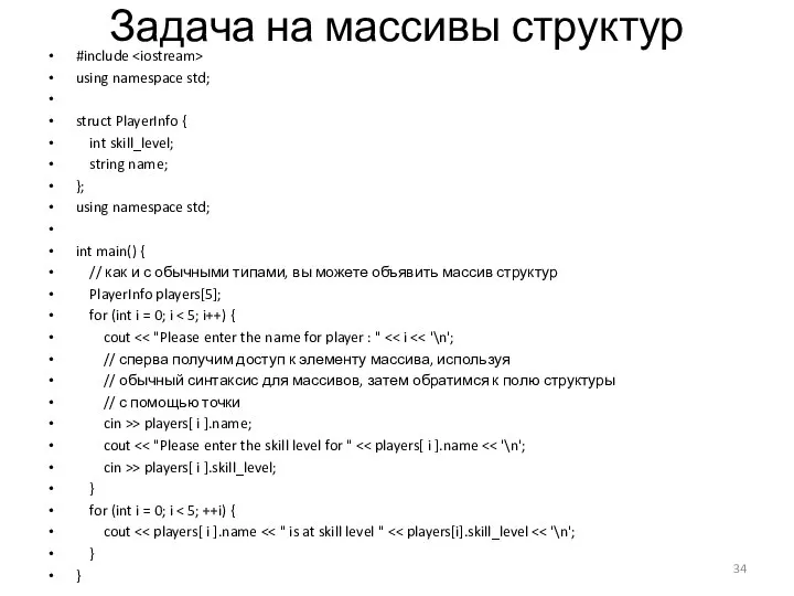 Задача на массивы структур #include using namespace std; struct PlayerInfo {