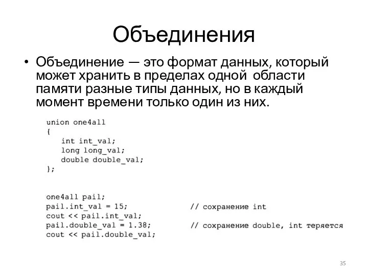 Объединения Объединение — это формат данных, который может хранить в пределах