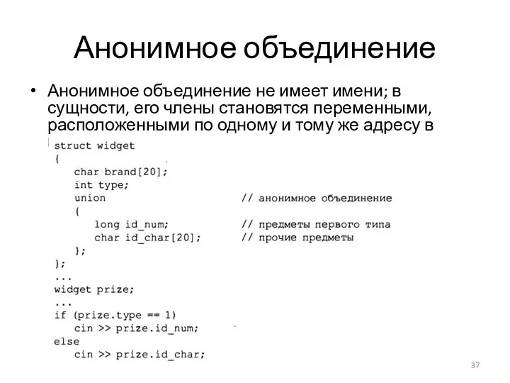 Анонимное объединение Анонимное объединение не имеет имени; в сущности, его члены