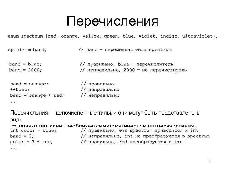 Перечисления Перечисления — целочисленные типы, и они могут быть представлены в