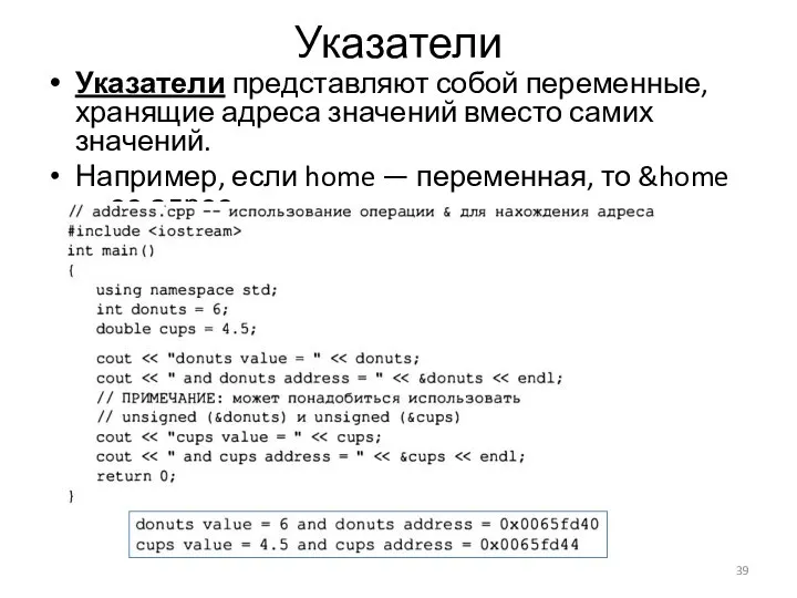 Указатели Указатели представляют собой переменные, хранящие адреса значений вместо самих значений.