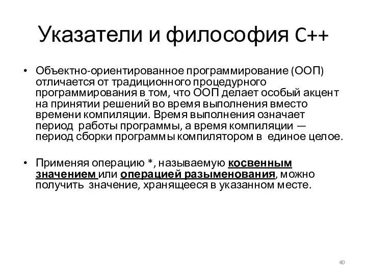 Указатели и философия C++ Объектно-ориентированное программирование (ООП) отличается от традиционного процедурного