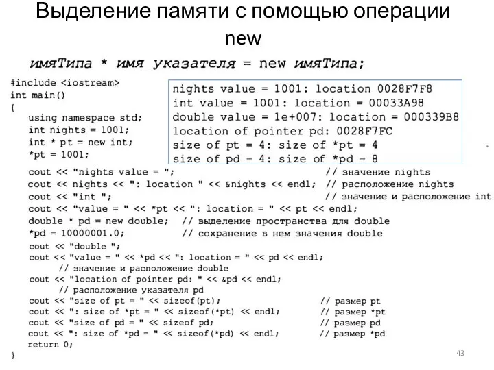 Выделение памяти с помощью операции new