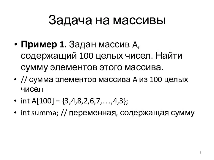 Задача на массивы Пример 1. Задан массив A, содержащий 100 целых