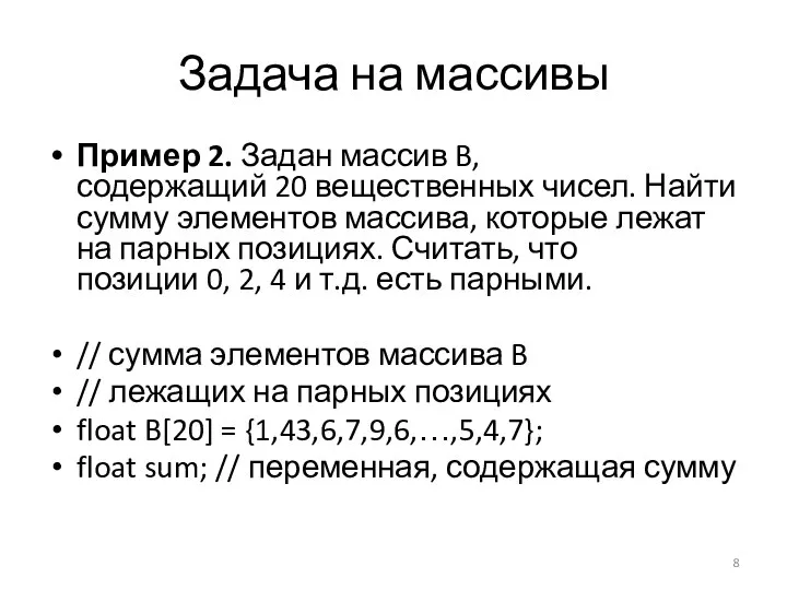 Задача на массивы Пример 2. Задан массив B, содержащий 20 вещественных