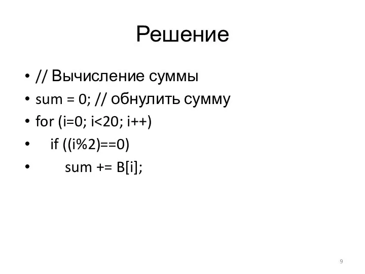 Решение // Вычисление суммы sum = 0; // обнулить сумму for