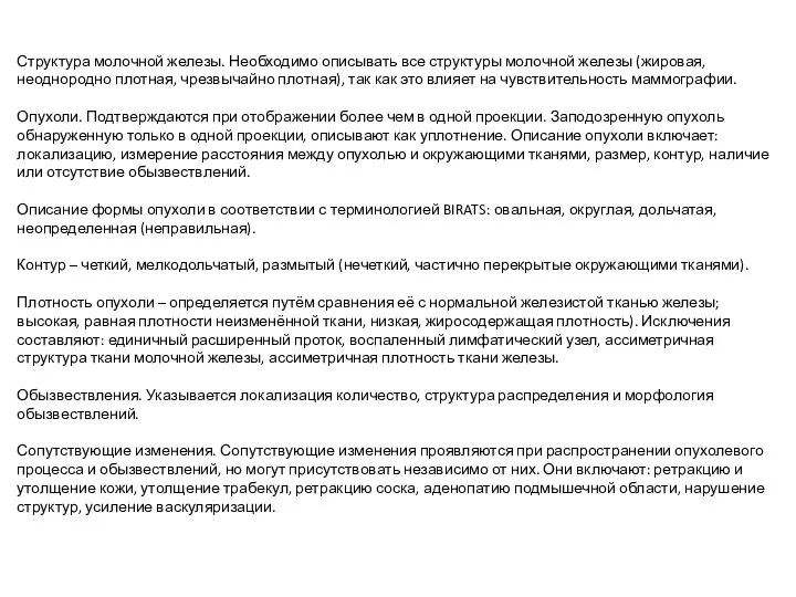 Структура молочной железы. Необходимо описывать все структуры молочной железы (жировая, неоднородно