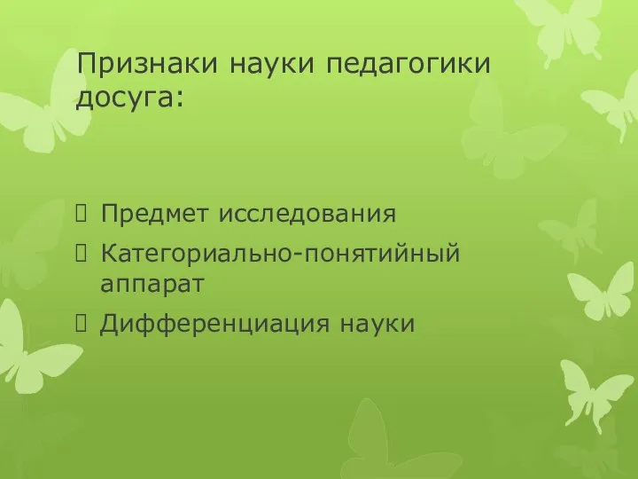 Признаки науки педагогики досуга: Предмет исследования Категориально-понятийный аппарат Дифференциация науки