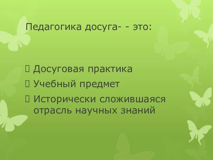 Педагогика досуга- - это: Досуговая практика Учебный предмет Исторически сложившаяся отрасль научных знаний