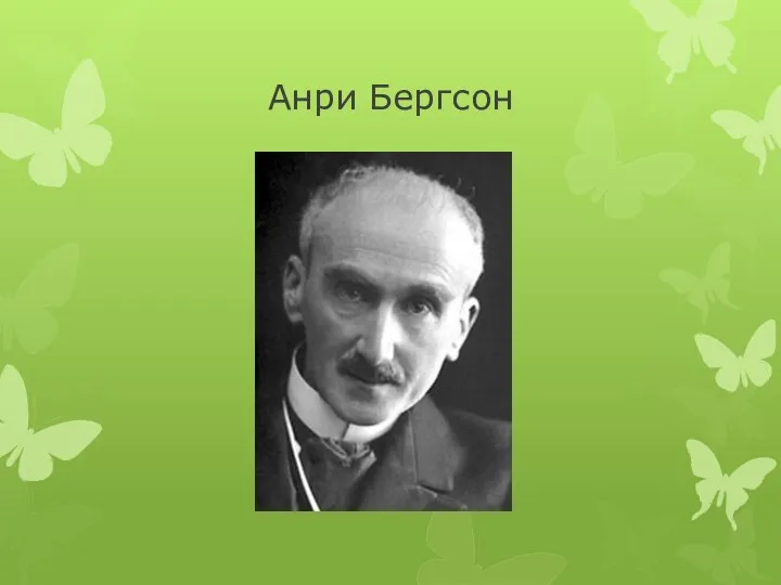 Анри Бергсон