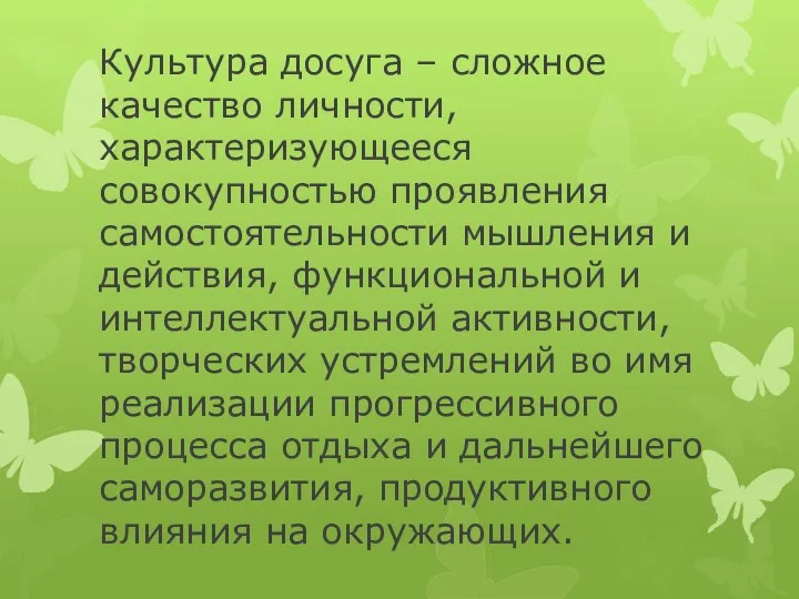 Культура досуга – сложное качество личности, характеризующееся совокупностью проявления самостоятельности мышления