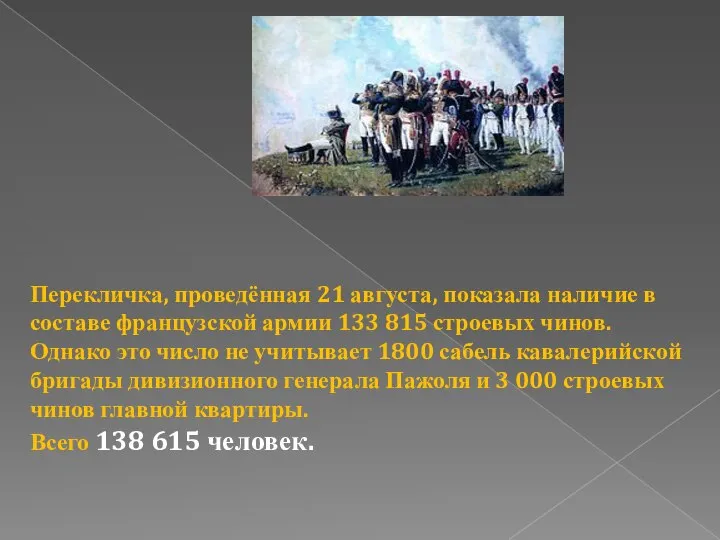 Перекличка, проведённая 21 августа, показала наличие в составе французской армии 133