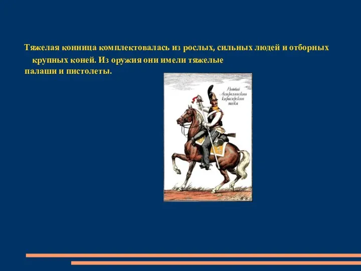 Тяжелая конница комплектовалась из рослых, сильных людей и отборных крупных коней.