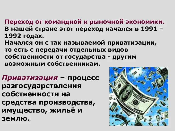 Приватизация – процесс разгосударствления собственности на средства производства, имущество, жильё и