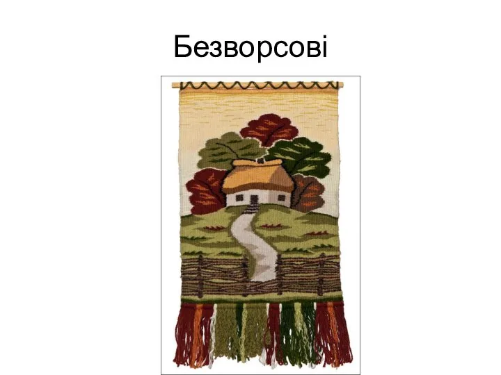 Безворсові