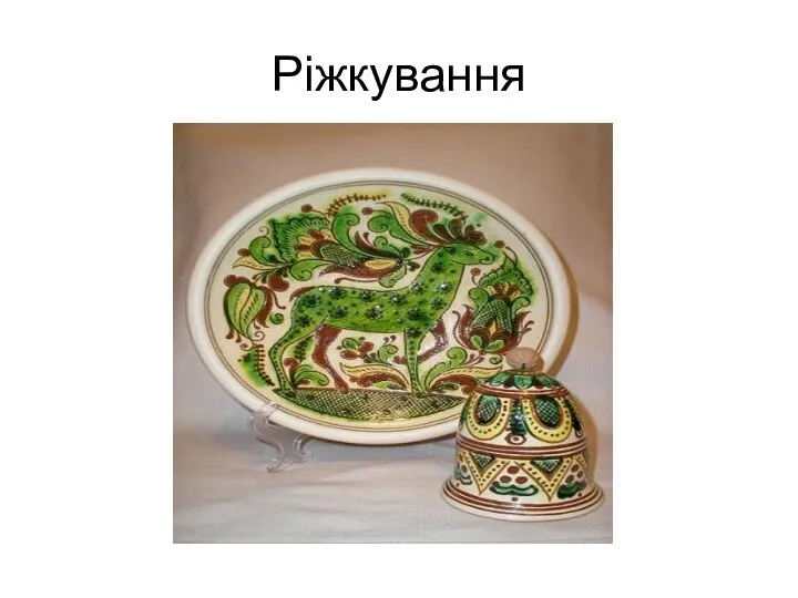 Ріжкування