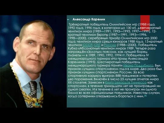 Александр Карелин Трёхкратный победитель Олимпийских игр (1988 года, 1992 года, 1996