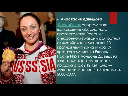 Анастасия Давыдова Российская спортсменка — воплощение абсолютного превосходства России в синхронном