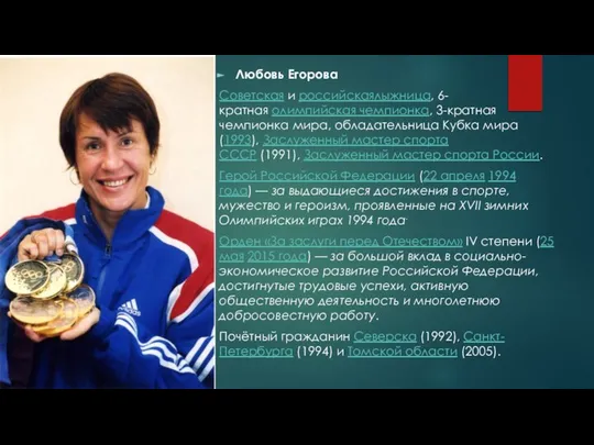 Любовь Егорова Советская и российскаялыжница, 6-кратная олимпийская чемпионка, 3-кратная чемпионка мира,