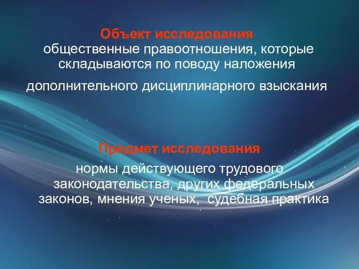 Объект исследования общественные правоотношения, которые складываются по поводу наложения дополнительного дисциплинарного