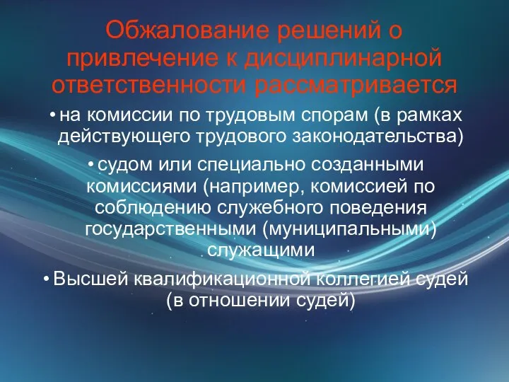 Обжалование решений о привлечение к дисциплинарной ответственности рассматривается на комиссии по