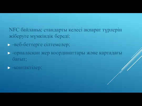 NFC байланыс стандарты келесі ақпарат түрлерін жіберуге мүмкіндік береді: -веб-беттерге сілтемелер;