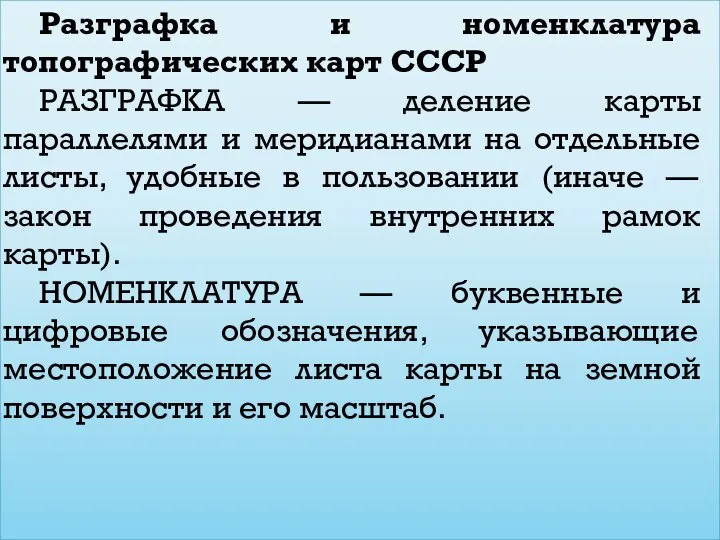 Разграфка и номенклатура топографических карт СССР РАЗГРАФКА — деление карты параллелями