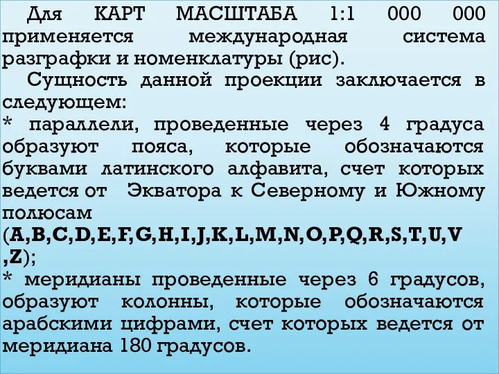 Для КАРТ МАСШТАБА 1:1 000 000 применяется международная система разграфки и