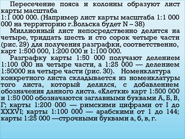 Пересечение пояса и колонны образуют лист карты масштаба 1:1 000 000.