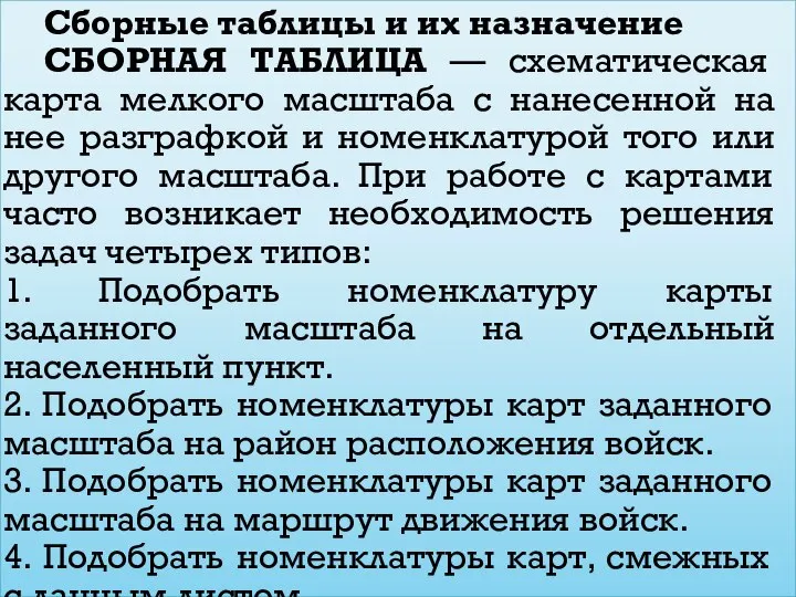 Сборные таблицы и их назначение СБОРНАЯ ТАБЛИЦА — схематическая карта мелкого