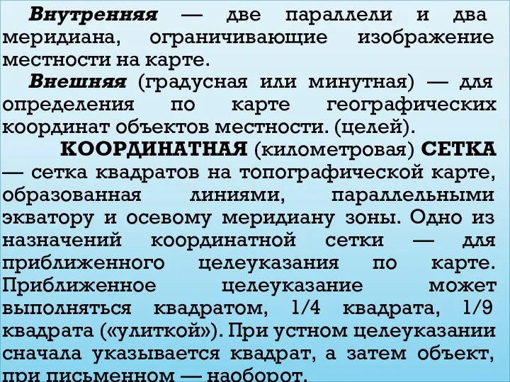 Внутренняя — две параллели и два меридиана, ограничивающие изображение местности на