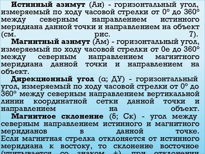 Истинный азимут (Аи) - горизонтальный угол, измеряемый по ходу часовой стрелки