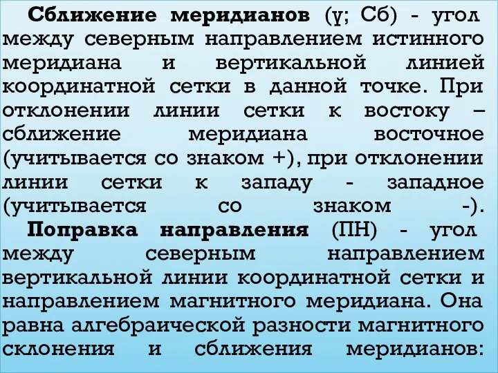 Сближение меридианов (γ; Сб) - угол между северным направлением истинного меридиана