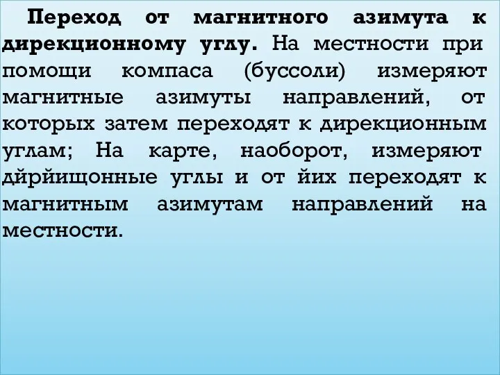 Переход от магнитного азимута к дирекционному углу. На местности при помощи